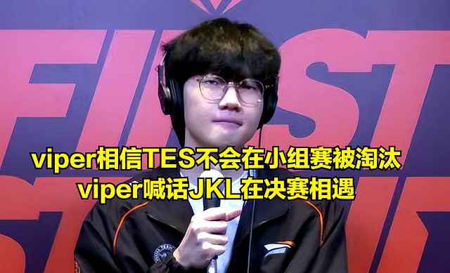 关于TES翻盘MAD，Viper打出惊人五杀顶尖较量小组赛，让粉丝疯狂欢呼的信息