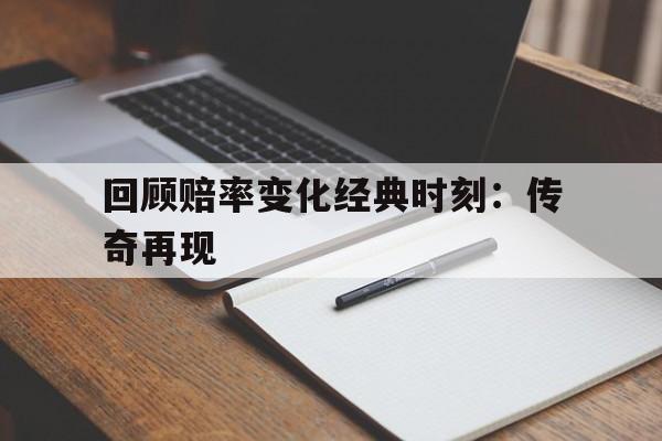 开云体育登录-回顾赔率变化经典时刻：传奇再现